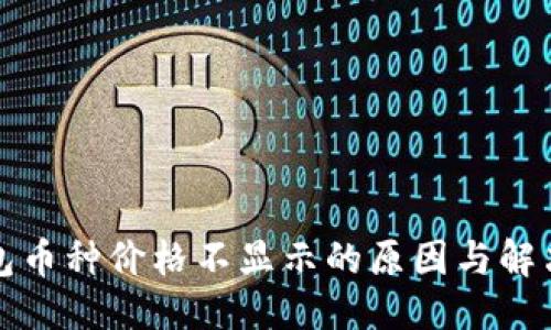 标题

TP钱包币种价格不显示的原因与解决方案