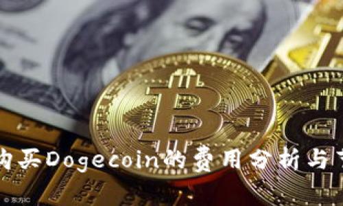 TP钱包购买Dogecoin的费用分析与节省方法