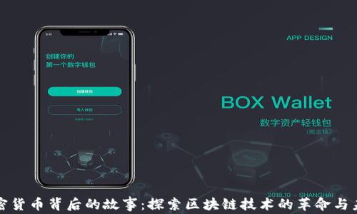 
加密货币背后的故事：探索区块链技术的革命与未来