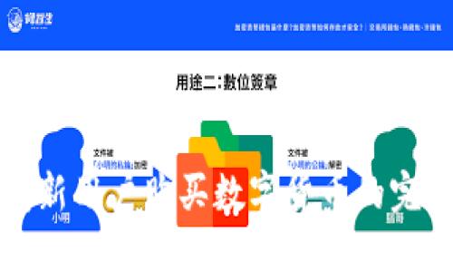 TP钱包新用户购买数字货币的完整指南