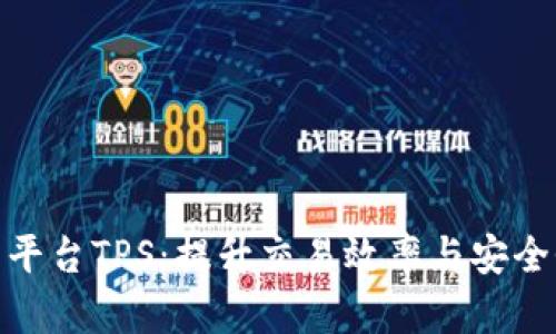 加密货币交易平台TPS：提升交易效率与安全性的理想选择