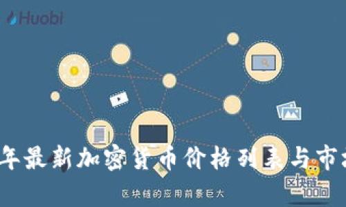 2023年最新加密货币价格列表与市场分析