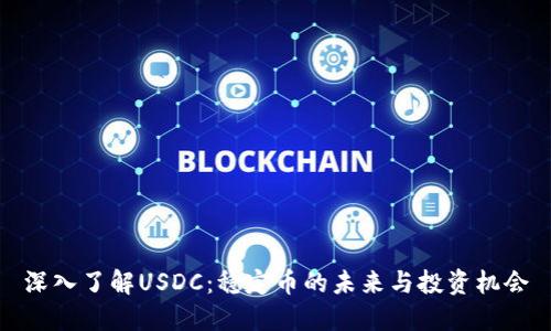 深入了解USDC：稳定币的未来与投资机会