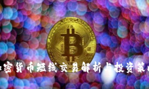 加密货币短线交易解析与投资策略