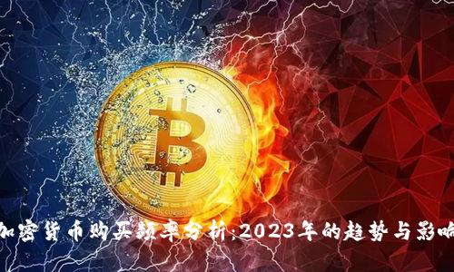 加密货币购买频率分析：2023年的趋势与影响