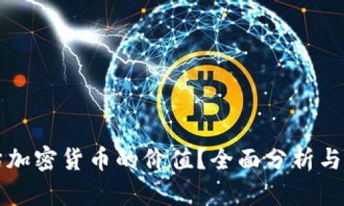 如何评估加密货币的价值？全面分析与实用指南