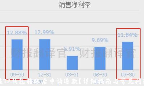 
如何在TP钱包转账后申请退款？详细指南与常见问题解答