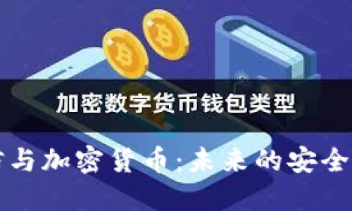 量子通信与加密货币：未来的安全金融生态