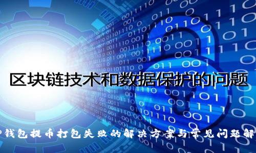 TP钱包提币打包失败的解决方案与常见问题解析