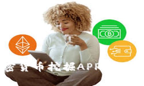 标题
全面解析加密货币挖掘APP：如何选择和使用？