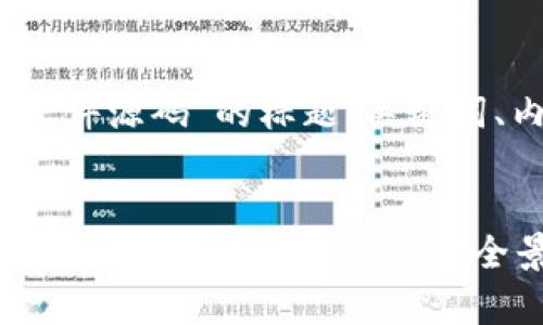 好的，以下是围绕“加密货币行情软件源码”的标题、关键词、内容大纲及相关问题的详细设计。


 biaoti 全面解析加密货币行情软件源码：实现数字资产全景监测 