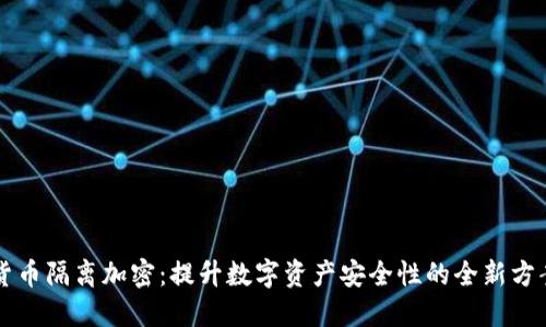 货币隔离加密：提升数字资产安全性的全新方案