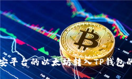 如何将币安平台的以太坊转入TP钱包的详细指南