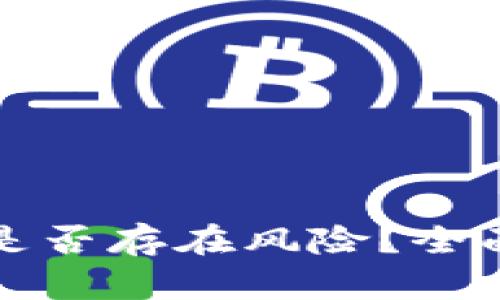 TP钱包授权挖矿是否存在风险？全面分析与安全指南