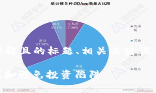 下面是关于“加密货币骗局名单”的易于理解且的标题、相关关键词、内容主体大纲，以及相关问题的详细介绍。

2023年最新加密货币骗局名单：如何识别和避免投资陷阱