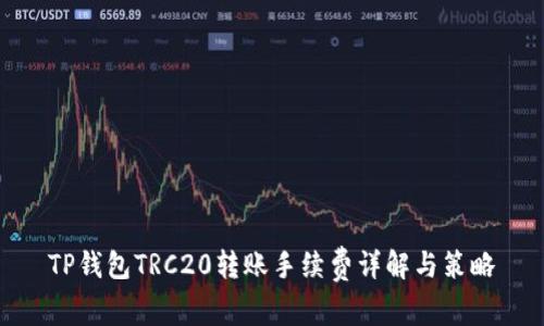 TP钱包TRC20转账手续费详解与策略