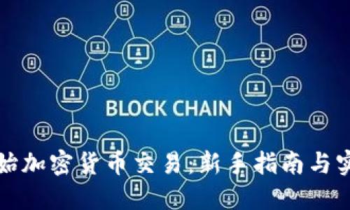 如何开始加密货币交易：新手指南与实用技巧