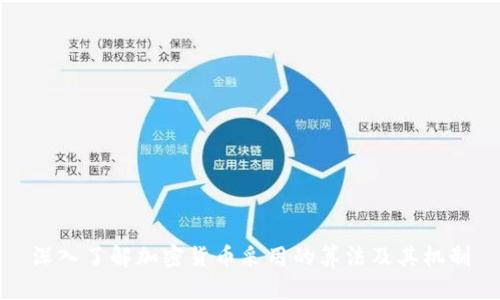 深入了解加密货币采用的算法及其机制