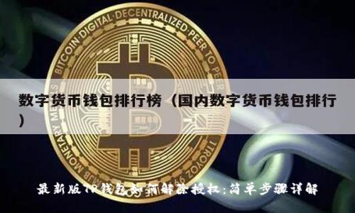 最新版TP钱包如何解除授权：简单步骤详解