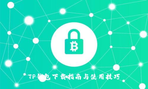 TP钱包下载指南与使用技巧