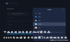 下面是遵循您要求的内容布局：2024年加密货币市