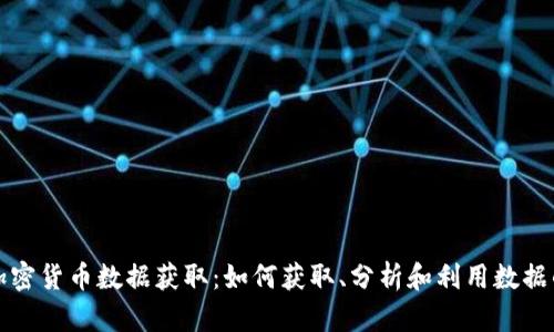 全面解析加密货币数据获取：如何获取、分析和利用数据的完整指南