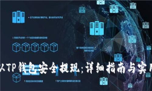 如何从TP钱包安全提现：详细指南与实用技巧