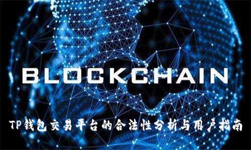 TP钱包交易平台的合法性分析与用户指南