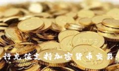 如何通过银行充值支持加密货币交易：全方位指