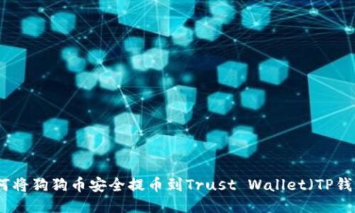 如何将狗狗币安全提币到Trust Wallet（TP钱包）