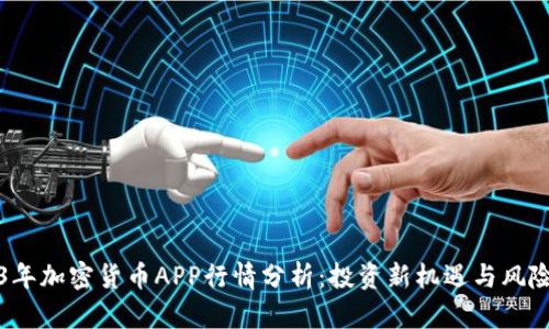 2023年加密货币APP行情分析：投资新机遇与风险评估