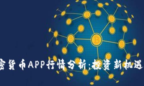 2023年加密货币APP行情分析：投资新机遇与风险评估