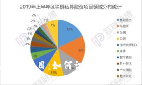 TP钱包中的项目：如何识别真伪与防范风险