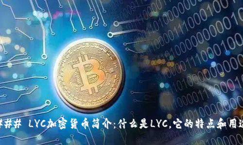 ### LYC加密货币简介：什么是LYC，它的特点和用途