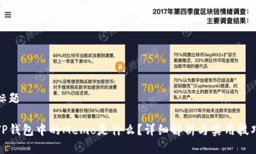 标题

TP钱包中的Memo是什么？详细解析与实用技巧