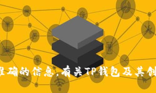 关于“TP钱包创始人付盼是不是被抓”的问题，具体情况可能会随时间变化，建议查阅最新的新闻报导和官方公告以获取准确的信息。有关TP钱包及其创始人的信息，如有最新消息，请确保从权威渠道获取。如有需要，我可以帮助你整理相关内容或信息，但无法提供实时新闻。