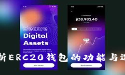 全面解析ERC20钱包的功能与选择指南