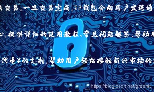  biaoti TP钱包最新版本APP：安全、便捷的数字资产管理工具 /biaoti 

 guanjianci TP钱包, 数字资产, 钱包APP, 安全存储 /guanjianci 

## 内容主体大纲
1. 引言  
   1.1 TP钱包的背景介绍  
   1.2 为什么选择TP钱包？  

2. TP钱包最新版本的主要功能  
   2.1 多种资产支持  
   2.2 安全性措施  
   2.3 用户友好的界面设计  
   2.4 便捷的交易功能  

3. TP钱包的安全性分析  
   3.1 加密技术  
   3.2 备份和恢复机制  
   3.3 二步验证  

4. 如何下载和安装TP钱包最新版本  
   4.1 安卓设备的下载与安装  
   4.2 苹果设备的下载与安装  

5. TP钱包的使用指南  
   5.1 注册和登录流程  
   5.2 添加和管理资产  
   5.3 进行交易的步骤  
   5.4 常见问题解答  

6. TP钱包的用户反馈与评价  
   6.1 用户的使用体验  
   6.2 常见的用户吐槽  
   6.3 TP钱包的改进方向  

7. 未来发展趋势  
   7.1 行业分析  
   7.2 TP钱包的技术创新  

8. 结论  
   8.1 对比其他数字资产管理工具  
   8.2 TP钱包的优势总结  

---

## 写作内容：TP钱包最新版本APP

### 1. 引言

随着数字货币的蓬勃发展，越来越多的人开始使用数字资产管理工具。TP钱包作为一个备受欢迎的数字资产管理APP，凭借其安全性和便捷性逐渐占领市场。

#### 1.1 TP钱包的背景介绍

TP钱包成立于数字货币崛起的初期，提供了一个安全便捷的环境，让用户能够轻松管理他们的数字资产。随着技术的进步，TP钱包经历了多次版本迭代，不断增强其功能和安全性。

#### 1.2 为什么选择TP钱包？

TP钱包的优势在于其用户友好的界面、高级的安全功能以及多种数字资产的支持。这些因素使得TP钱包成为了普通用户和专业投资者的理想选择。

### 2. TP钱包最新版本的主要功能

#### 2.1 多种资产支持

TP钱包支持多种数字资产，包括主流的比特币、以太坊以及各种ERC-20代币。这种多样性使得用户可以在一个地方管理多种资产，提升了使用的便利性。

#### 2.2 安全性措施

TP钱包采取多种措施来保障用户的资产安全，包括冷钱包储存、端到端加密等。这些措施有效防止了黑客攻击和资产盗窃的风险。

#### 2.3 用户友好的界面设计

最新版本的TP钱包在界面设计上进行了，使用户更加容易上手。无论是新用户还是老用户，都能通过简洁的操作流程快速找到所需功能。

#### 2.4 便捷的交易功能

用户可以通过TP钱包进行即时交易，操作简便并且支持多种支付方式，大大提升了交易的效率。

### 3. TP钱包的安全性分析

#### 3.1 加密技术

TP钱包利用最先进的加密技术来保护用户的数据和资产。所有交易信息和用户数据在发送前均经过加密，能有效防止数据被第三方截获。

#### 3.2 备份和恢复机制

TP钱包提供了简单易懂的备份和恢复机制，用户可以通过助记词备份自己的钱包，确保在设备丢失或损坏的情况下，依然能找回资产。

#### 3.3 二步验证

为进一步增强安全性，TP钱包还提供了二步验证功能。用户在进行重要操作时，需要输入额外的验证码，以防止未授权的访问。

### 4. 如何下载和安装TP钱包最新版本

#### 4.1 安卓设备的下载与安装

用户可以通过Google Play商店或TP钱包官方网站下载最新版本。下载完成后，用户只需点击安装按钮，按照提示完成安装过程即可。

#### 4.2 苹果设备的下载与安装

对于苹果用户，可以在App Store中搜索“TP钱包”，点击获取即可完成下载安装。注意要检查下载安装版本是否为最新。

### 5. TP钱包的使用指南

#### 5.1 注册和登录流程

下载安装完成后，用户需要注册一个新账户。输入电子邮件和设置密码，完成后用户就可以登录使用TP钱包了。

#### 5.2 添加和管理资产

用户可以通过“添加资产”功能，选择想要添加的数字资产进行管理。TP钱包提供了清晰的资产管理界面，用户能够轻松查看资产的当前状态。

#### 5.3 进行交易的步骤

进行交易时，用户只需选择资产类型，输入交易金额和接收地址，然后确认交易即可。TP钱包会即时处理交易，并提供实时反馈。

#### 5.4 常见问题解答

在使用过程中，用户可能会遇到一些问题。TP钱包的官方文档提供了详细的FAQ，用户可以进行自助查询解决问题。

### 6. TP钱包的用户反馈与评价

#### 6.1 用户的使用体验

大多数用户反馈TP钱包使用体验优良，界面直观易懂，操作流程顺畅。很多用户表示，在管理多个数字资产时，TP钱包是其最好的选择。

#### 6.2 常见的用户吐槽

尽管TP钱包功能强大，但仍然有用户对某些功能表示不满。例如，部分用户认为备份和恢复过程可以更加简化。

#### 6.3 TP钱包的改进方向

根据用户反馈，TP钱包未来可以通过提供更多自定义选项、用户界面以及增加更多教育资源来提升用户体验。

### 7. 未来发展趋势

#### 7.1 行业分析

随着数字资产的不断发展，数字钱包的需求将持续增加。TP钱包作为这个行业的重要参与者，面临着巨大的机会与挑战。

#### 7.2 TP钱包的技术创新

为了在竞争中立于不败之地，TP钱包需要持续进行技术创新，比如引入人工智能技术、区块链技术的深度整合等。

### 8. 结论

#### 8.1 对比其他数字资产管理工具

相比其他数字资产管理工具，TP钱包凭借其安全性、便捷性和多样化的资产支持，展现出强大的竞争力。

#### 8.2 TP钱包的优势总结

总的来说，TP钱包是一个值得用户信赖的数字资产管理工具。凭借其强大的安全措施和用户友好的界面，它为用户提供了一个安全的数字资产管理体验。

---

## 相关问题及详细介绍

### 问题1：TP钱包的安全性如何保障？
TP钱包在安全性方面采取了多重措施，确保用户资产的安全。首先，TP钱包使用业界领先的加密技术，所有用户数据和交易信息在传输过程中会被全程加密，防止数据被第三方窃取。此外，TP钱包还实施了冷存储技术，大部分用户资金存放在未连接互联网的冷钱包中，大幅降低黑客攻击的风险。其次，TP钱包支持多重身份验证，用户在进行重要操作时，需要输入备份的助记词或进行二步验证，这一措施使得未授权访问变得极其困难。最后，TP钱包还设有对账户的监控机制，对于可疑的交易活动会自动发出警报，让用户及时采取措施。

### 问题2：如何确保TP钱包的可用性和稳定性？
TP钱包的可用性和稳定性是通过多种技术手段来保证的。首先，TP钱包在其服务器上部署了高可用性架构，能够支持大量用户同时在线，避免因访问量激增导致的服务中断。其次，TP钱包会定期进行系统维护和更新，确保软件环境始终处于最佳状态。同时，TP钱包还与多家区块链技术提供商合作，确保其系统能够兼容最新的技术。此外，TP钱包提供了多语言支持，用户无论身处何地，都可以方便地使用此工具。最后，TP钱包设有用户服务团队，能在用户遇到问题时，提供24小时在线支持，确保用户始终能顺畅使用。

### 问题3：TP钱包如何管理多种数字资产？
TP钱包的多资产管理功能极其便捷，用户只需在钱包界面上点击“添加资产”，就可以选择自己拥有的多种数字货币进行管理。TP钱包支持的资产种类非常广泛，其中包括比特币、以太坊及众多ERC-20代币。用户可以根据自己的投资组合添加或删除特定资产。此外，TP钱包的资产管理界面能实时更新资产的市值和变化趋势，让用户能够一目了然地掌握自己的投资状况。同时，TP钱包还提供了资产的分组和分类功能，用户可以轻松整理和对其投资进行清晰的梳理，使得管理更加高效。

### 问题4：TP钱包的用户界面有什么特点？
TP钱包的用户界面设计以为主，力求让用户在最短时间内上手。首先，TP钱包的主界面以颜色分明的图标展现各类功能，用户可以一眼识别出所需的功能按钮。其次，对比某些钱包APP复杂的菜单选项，TP钱包的功能被合理规划与归类，使得用户在查找功能时可以迅速定位。同时，TP钱包提供了引导性提示，帮助新每个功能的用途，降低使用难度。为了满足不同用户的需求，TP钱包在界面设计中还考虑了可定制性，让用户能够适配符合自己审美和使用习惯的界面。整体而言，TP钱包的用户界面通过设计提升了操作效率，增强了用户体验。

### 问题5：TP钱包的交易功能是如何实现的？
TP钱包的交易功能设计旨在提供便捷的用户体验。用户在进行交易时，只需选择要交易的资产类型，输入交易金额及接收地址，然后点击确认。TP钱包会实时更新最新的交易费用，确保用户了解所需支付的网络费用。交易完成后，用户可以在“交易记录”中查看交易状态，包括已确认、待确认的交易。一旦交易完成，TP钱包会向用户发送通知，确保用户能及时了解不同交易的状态。此外，为了提高交易的安全性，TP钱包还设有风险评估机制，系统会自动检测交易的合理性，减少错误交易的发生。同时，TP钱包还支持多种支付方式，方便用户灵活进行交易，使得整个交易过程简单快速。

### 问题6：TP钱包的技术支持与用户服务如何？
TP钱包的技术支持和用户服务非常完善，旨在为用户提供优质的使用体验。TP钱包官方设有专门的客服团队，用户可以通过在线聊天、邮箱等多种方式与支持团队取得联系。无论是技术问题、功能使用上的疑惑，还是账户安全问题，用户均可得到及时的解决。此外，TP钱包还定期更新帮助中心，提供详细的使用教程、常见问题解答，帮助用户自主排查问题。为了提高用户对产品的认知，TP钱包会发布新闻稿、技术更新文章以及视频教程，帮助用户了解最新的功能和安全知识。这种多渠道的服务模式，确保用户在使用TP钱包的过程中，能够获得快速有效的支持，并极大提升了用户的满意度。

### 问题7：TP钱包未来的功能发展方向是什么？
TP钱包未来的发展方向主要集中在三个方面：增强安全性、丰富功能和提升用户体验。首先，TP钱包将继续加强安全性，引入更为高效的安全技术，如多重签名、去中心化身份认证等，保障用户资产安全不受侵犯。其次，TP钱包计划丰富其功能，比如增加对DeFi（去中心化金融）和NFT（非同质化代币）的支持，帮助用户轻松接触新兴市场的机会。同时，TP钱包还会探索与其他平台的协作，构建一个多元化的数字资产生态系统。此外，TP钱包将持续改善用户体验，通过不断用户界面和交互设计，使用户的操作更加直观和方便。总之，TP钱包未来将致力于创建一个更加安全、便捷和全面的数字资产管理工具，服务更广泛的用户群体。

本内容旨在全面介绍TP钱包最新版本APP的特点、优势以及使用方法，并通过相关问题帮助用户更好地理解和使用该工具。希望能为广大数字资产用户提供有价值的信息和指导。