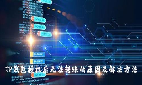 TP钱包授权后无法转账的原因及解决方法