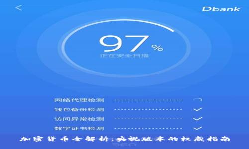 加密货币全解析：央视版本的权威指南