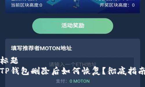 标题
TP钱包删除后如何恢复？彻底指南
