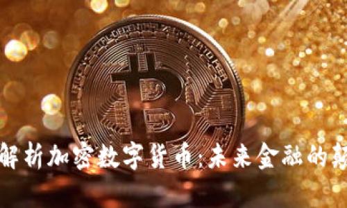 全面解析加密数字货币：未来金融的颠覆者