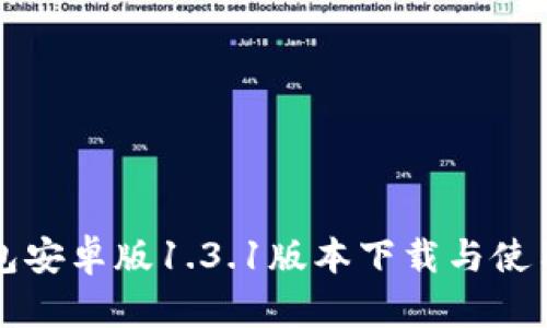 TP钱包安卓版1.3.1版本下载与使用指南