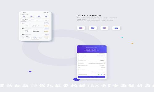 自己设置的标题TP钱包能否挖掘TRX币？全面解析与投资指南