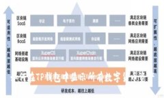 如何在TP钱包中显示所有数字货币资产