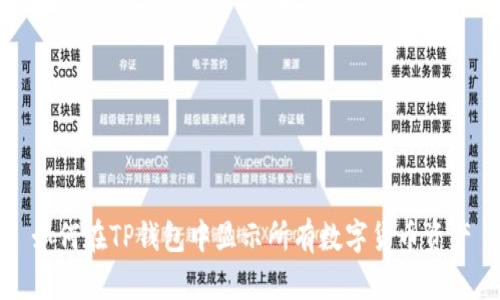 如何在TP钱包中显示所有数字货币资产