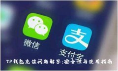 TP钱包充值问题解答：安全性与使用指南