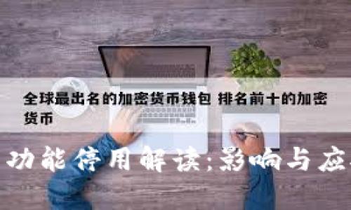 TP钱包功能停用解读：影响与应对措施