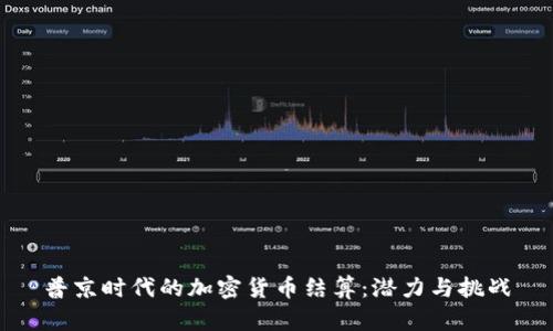 普京时代的加密货币结算：潜力与挑战