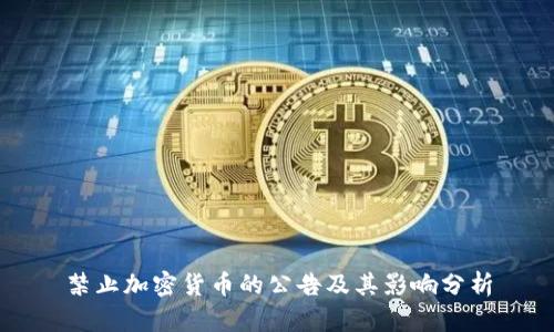 禁止加密货币的公告及其影响分析